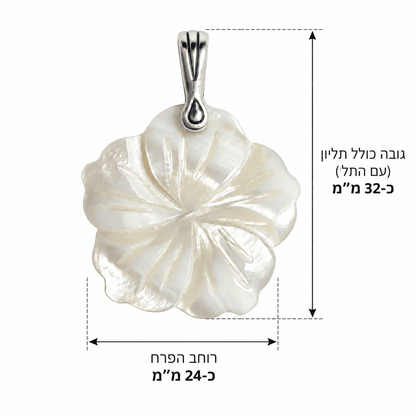 תליון פרח מאם הפנינה טבעית עם מתלה כסף סטרלינג 925, גובה כולל כ־32 מ״מ ורוחב כ־24 מ״מ – תכשיטי גלאם אנד ג'אמס | GLAM N' GEMS